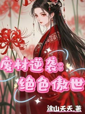 废材逆天