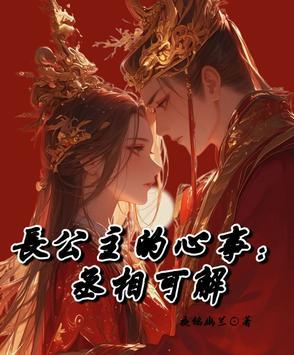 长公主和丞相闹和离
