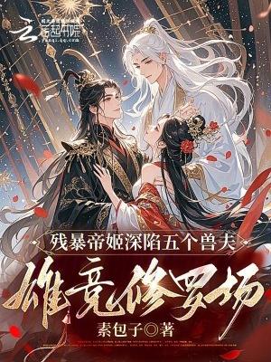 残暴女帝妖娆夫正版结局在哪里