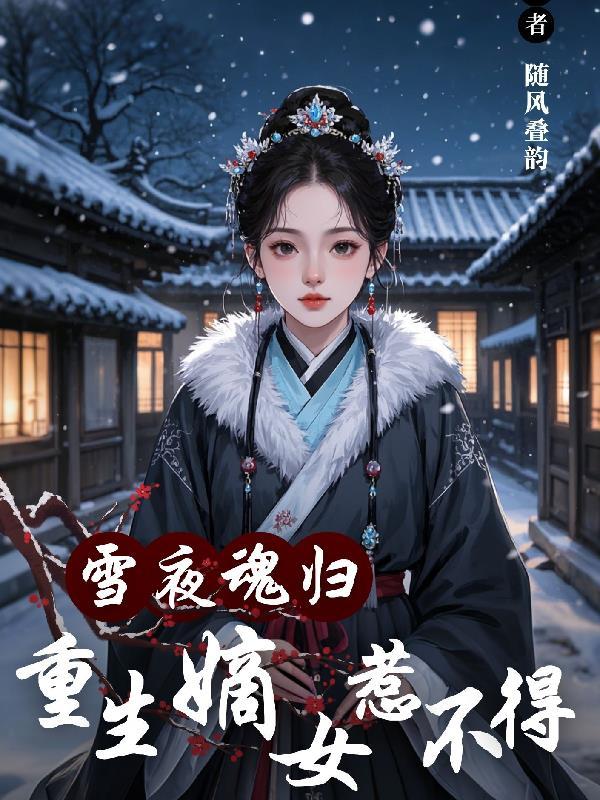 重生嫡女狂炸了免费阅读w