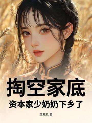 资本家都要流泪