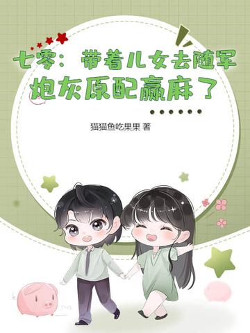 穿越七零带萌娃