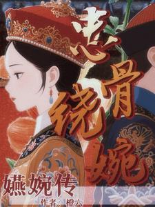 女主叫婉娘的架空