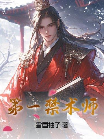 禁术师咒语
