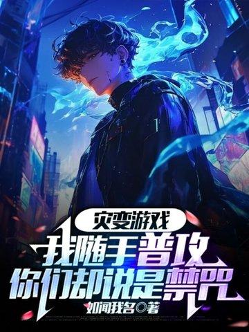 你们却说是禁咒 如闻我名