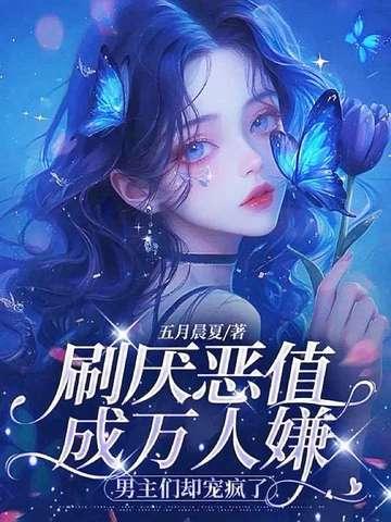 万人嫌女主变万人迷