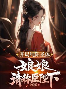 有个主角是纯阳之体