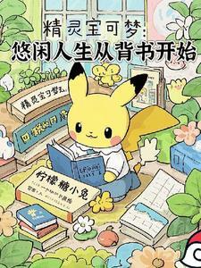精灵宝可梦游戏