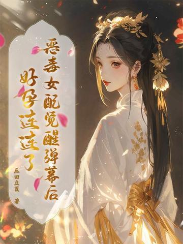 恶毒女配她觉醒了全文阅读