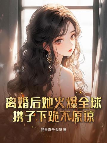 她惊艳全球