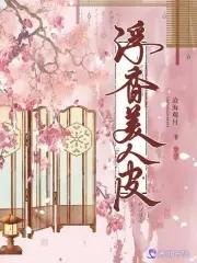 美人皮免费