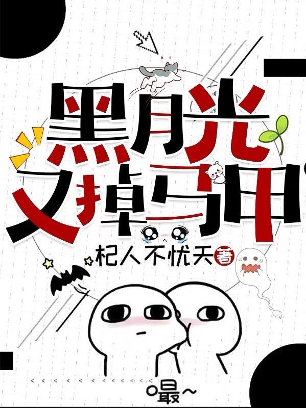黑月光跑路失败后[快穿
