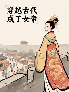 穿越古代成女帝演员表