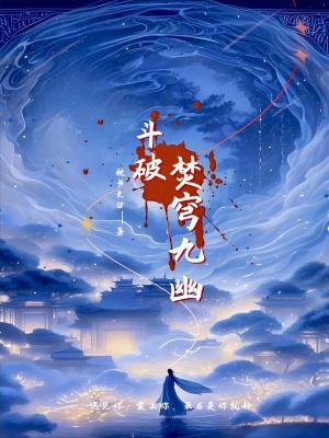 斗破焚穹九幽笔趣阁在线阅读
