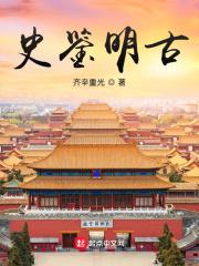 明史力行照亮为民初心