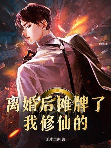 娱乐离婚之后我摊牌了