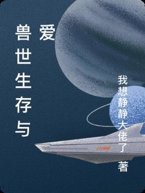 兽世生活录
