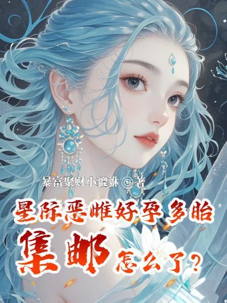 星际雌雄