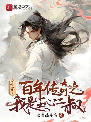 斗罗百年传奇之我是尘心二叔 长青画羡鱼