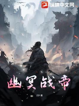 幽冥大帝免费阅读