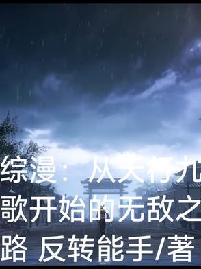 从天行九歌开始纵横天下
