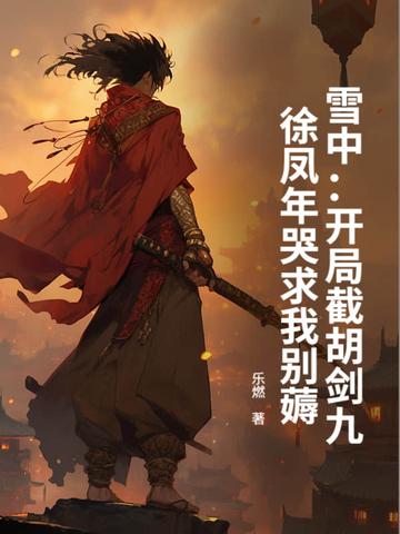 雪中悍刀行徐凤年出窍