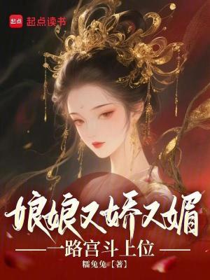 娘娘又乖又凶得宠