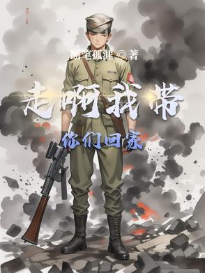 我带你回家