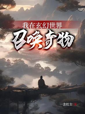 我在玄幻世界打造榜单笔趣阁