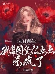 末日列车无限流