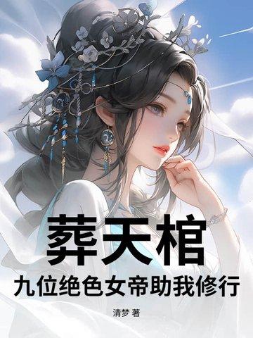 葬天邪帝