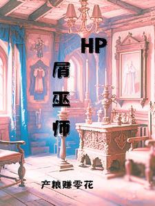 hp之神话巫师时代