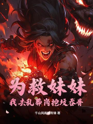 为了救妹妹嫁给土匪