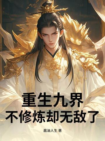 主角修炼了九世