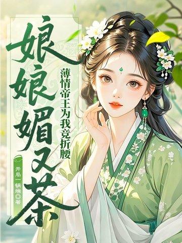 娘娘您千娇百媚免费阅读