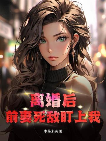 离婚后前妻变得美又飒小袜子