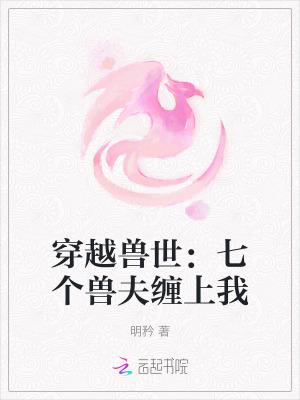 穿越兽世七个兽夫缠上我漫画