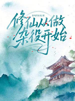 修仙从做杂役开始走马行长安大结局
