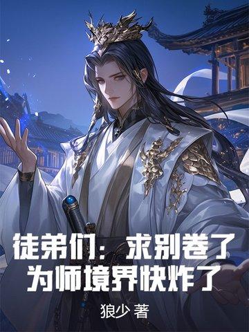徒弟求求你别修炼了