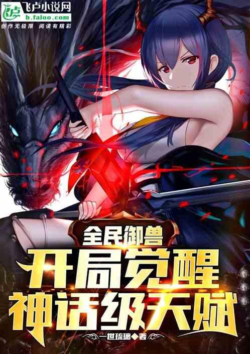 全民御兽开局觉醒神话级天赋免费漫画