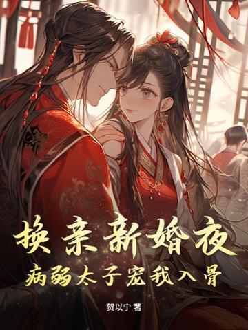 换夫新娘 免费阅读