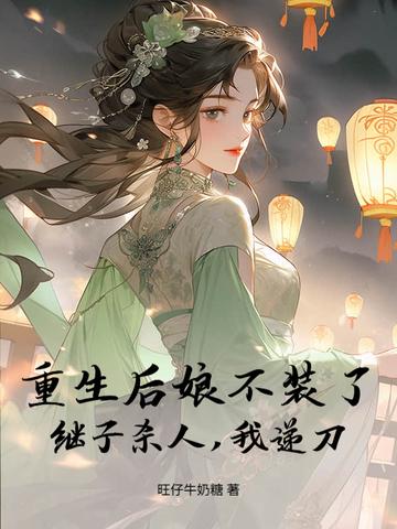 重生后娘难为全文免费了阅读