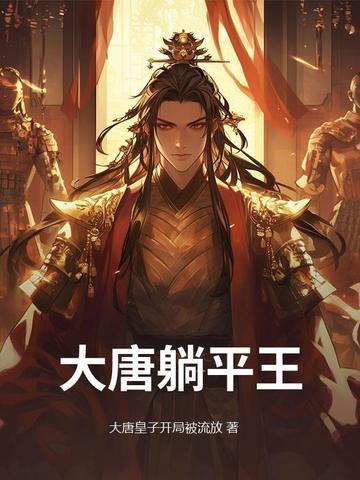 大唐躺平的我被李世民听到心声