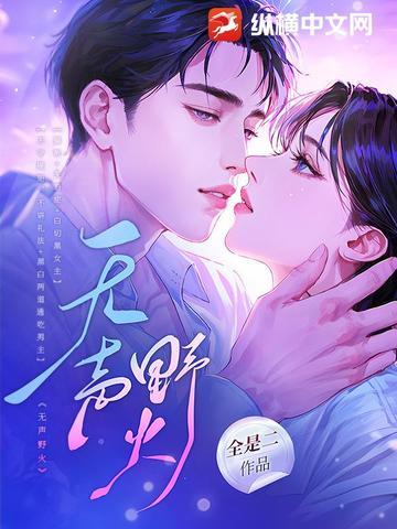 无声野火剧情介绍