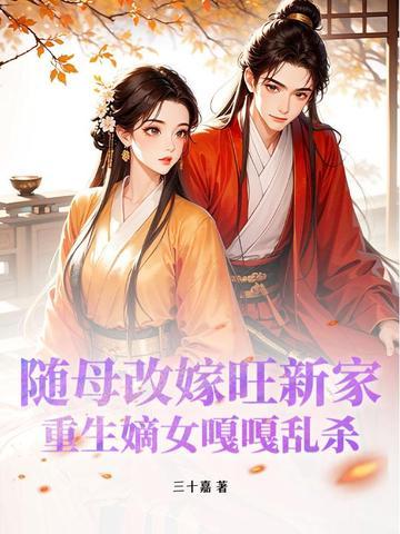 重生文随母改嫁进王府女主姓宋