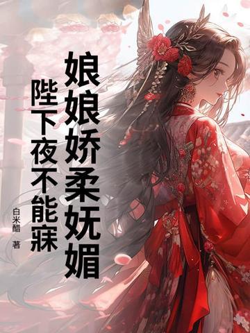 娘娘又作妖了免费阅读