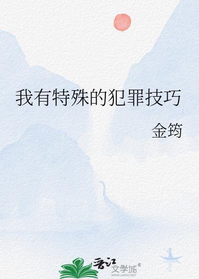 我有特殊的犯罪技巧漫画