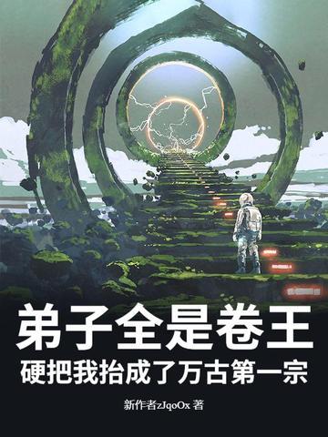 弟子全是强者只有我是废物sf