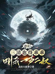 洪荒我三清首徒
