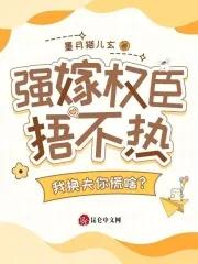 强嫁全文免费阅读